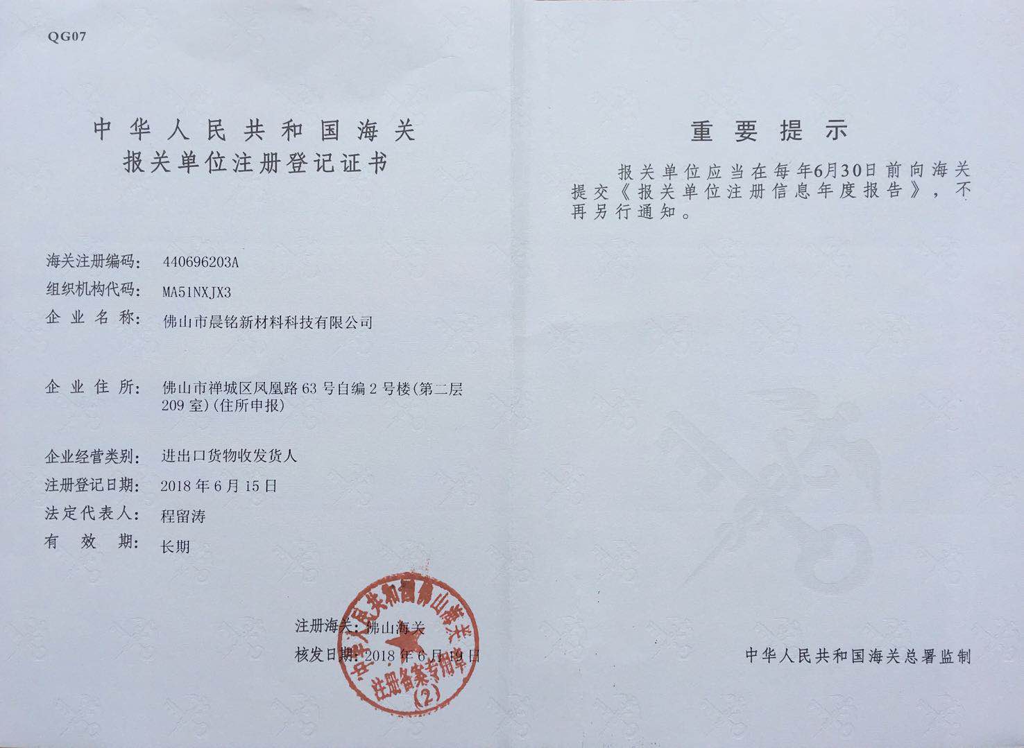 報關(guān)單位注冊登記證書